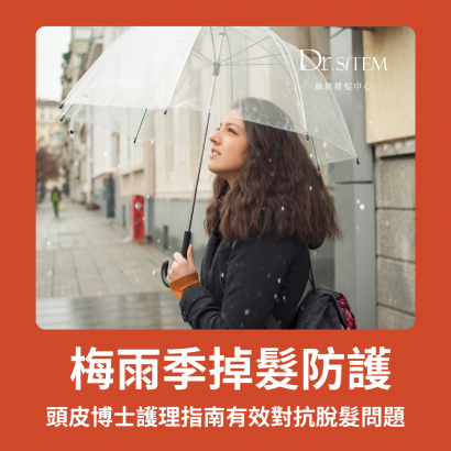 絲展健髮中心,絲展,頭皮博士,護理指南,脫髮問題 絲展健髮中心,絲展,頭皮博士,護理指南,脫髮問題