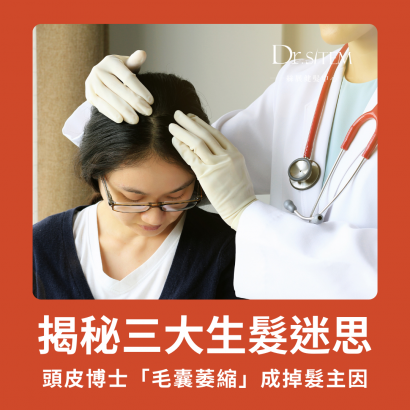 絲展健髮中心,頭皮博士,毛囊萎縮,掉髮主因?揭秘DCARD生髮3大保養迷思。 絲展健髮中心,頭皮博士,毛囊萎縮,掉髮主因?揭秘DCARD生髮3大保養迷思。