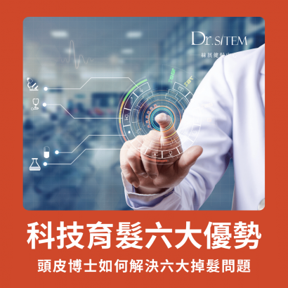 科技育髮如何解決六大掉髮問題,絲展健髮中心 科技育髮如何解決六大掉髮問題,絲展健髮中心