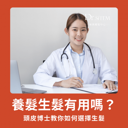 頭皮專家告訴你該如何選擇生髮的方式,絲展健髮中心 頭皮專家告訴你該如何選擇生髮的方式,絲展健髮中心