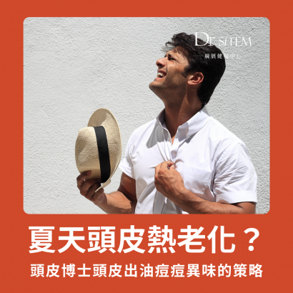 夏天頭皮熱老化怎麼辦?Dr.Sitem教你頭皮出油、痘痘、異味的解決方法 夏天頭皮熱老化怎麼辦?Dr.Sitem教你頭皮出油、痘痘、異味的解決方法