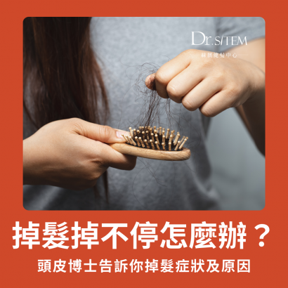 掉髮掉不停該怎麼辦?頭皮專家告訴你掉髮症狀及原因究竟為何! 掉髮掉不停該怎麼辦?頭皮專家告訴你掉髮症狀及原因究竟為何!