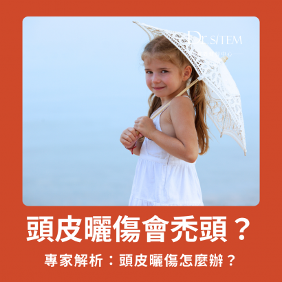 頭皮曬傷會禿頭?頭皮曬傷該怎麼辦?專家解析頭皮保養的重要性 頭皮曬傷會禿頭?頭皮曬傷該怎麼辦?專家解析頭皮保養的重要性