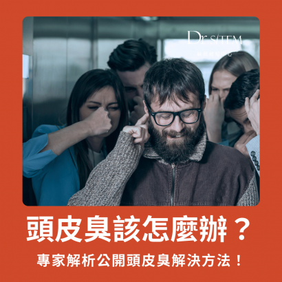 頭皮臭該怎麼辦?頭皮專家完整公開頭皮臭的原因與解決方法! 頭皮臭該怎麼辦?頭皮專家完整公開頭皮臭的原因與解決方法!
